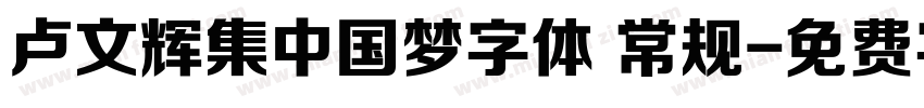 卢文辉集中国梦字体 常规字体转换